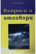 Въпроси и отговори